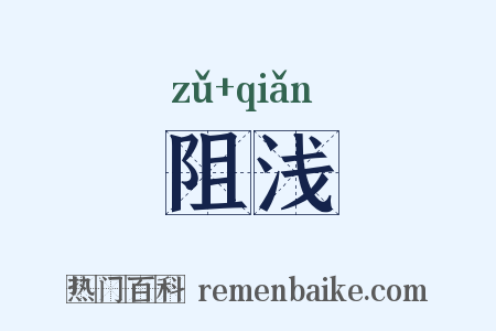 阻浅是什么意思的图片